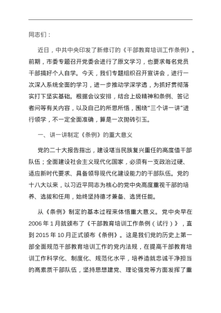 《干部教育培训工作条例》宣讲提纲.doc