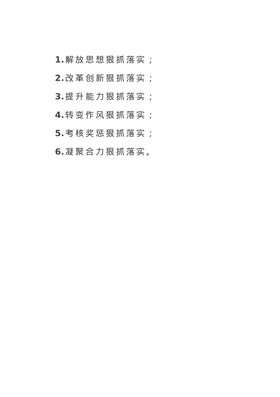 总结讲话“六个抓落实”.docx_第1页