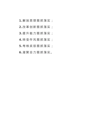 总结讲话“六个抓落实”.docx