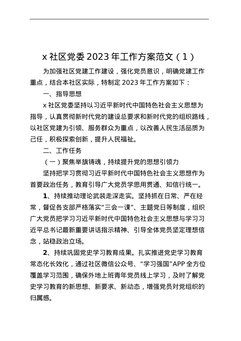 【2篇】社区党委2023年党建工作实施方案.docx_第1页