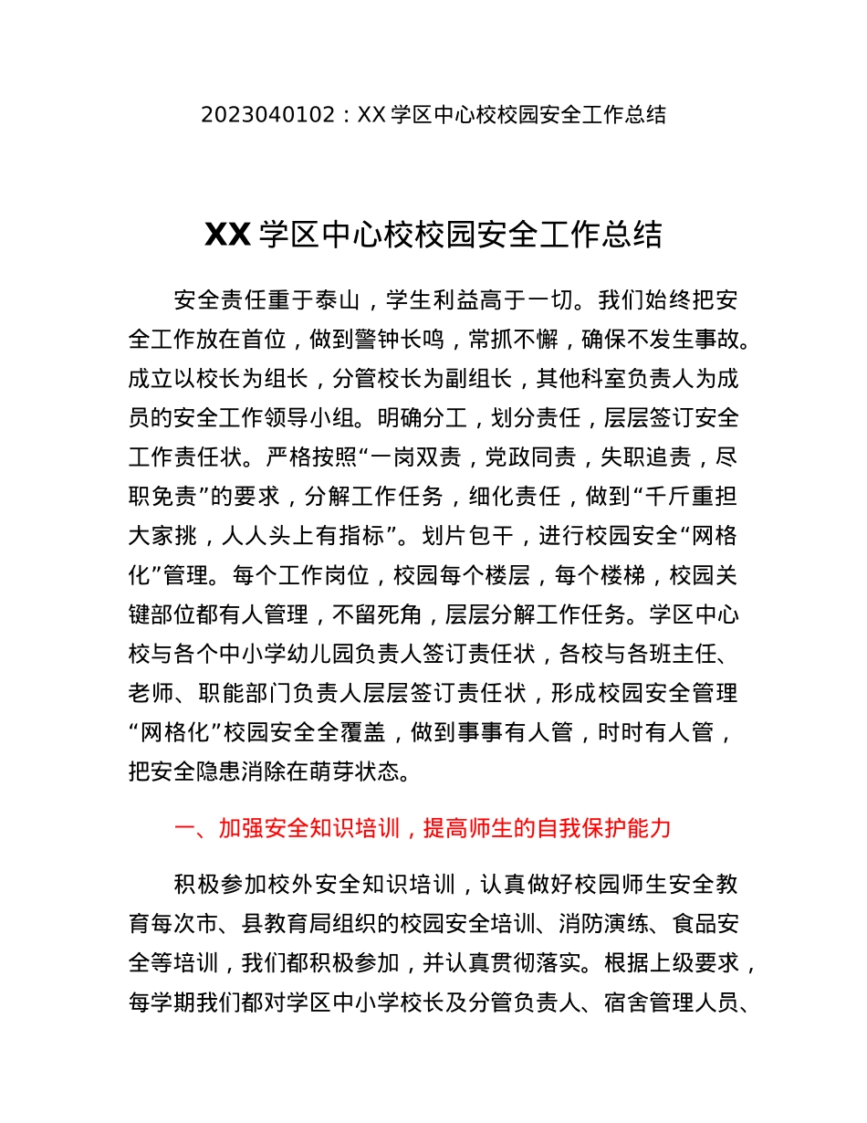 XX学区中心校校园安全工作总结.docx_第1页