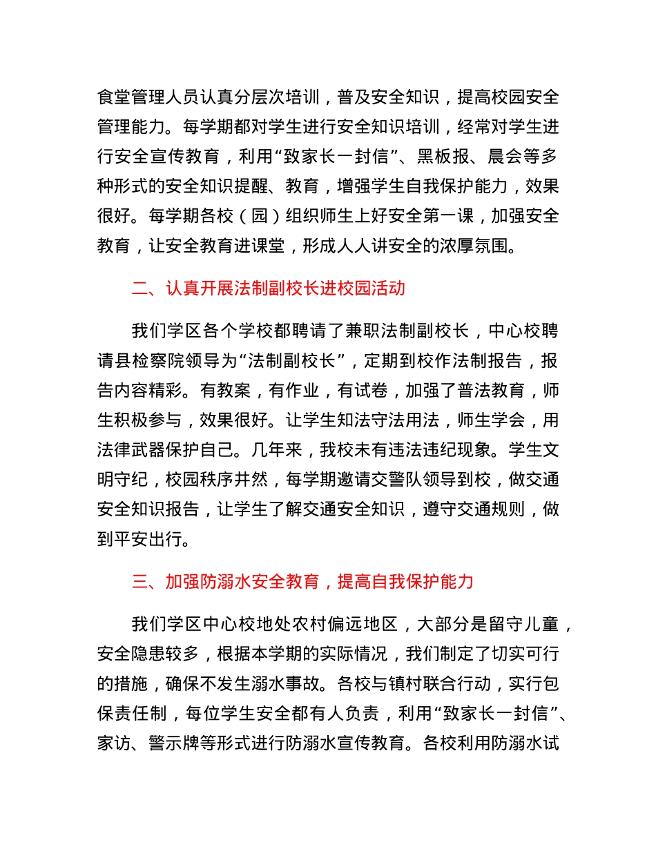 XX学区中心校校园安全工作总结.docx_第2页