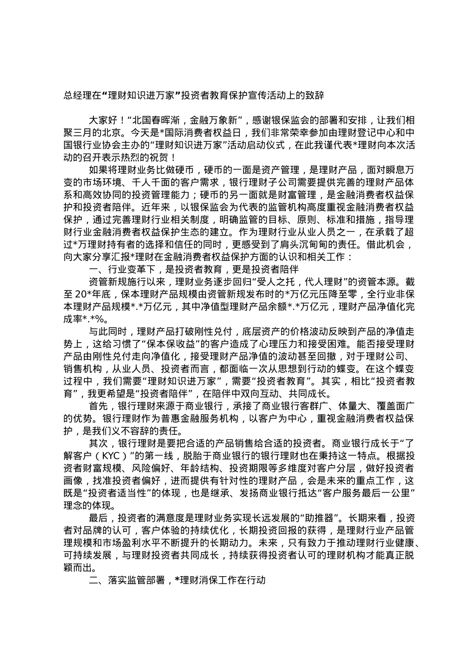 总经理在“理财知识进万家”投资者教育保护宣传活动上的致辞.doc_第1页
