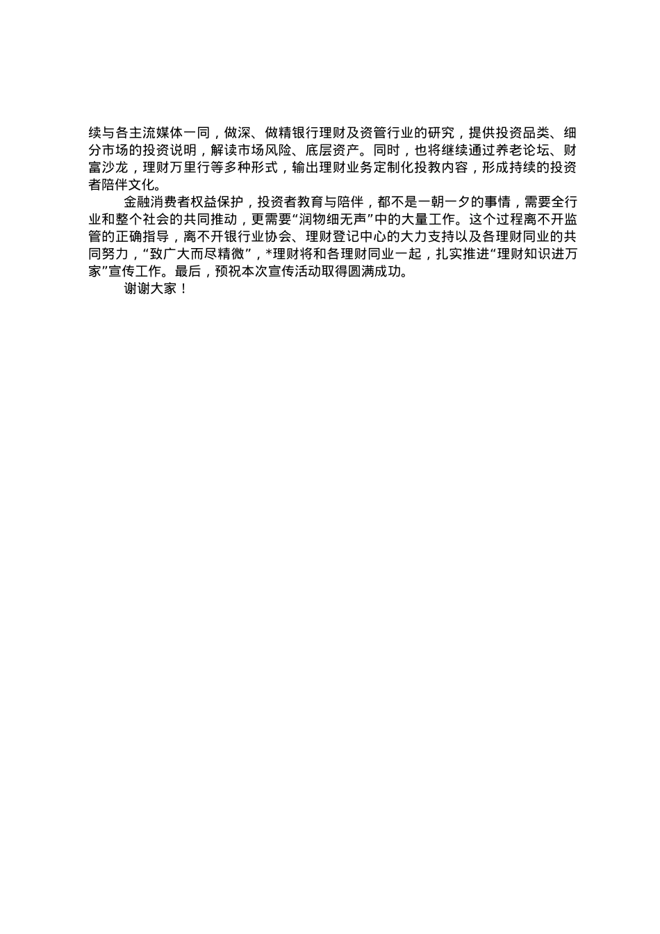 总经理在“理财知识进万家”投资者教育保护宣传活动上的致辞.doc_第3页