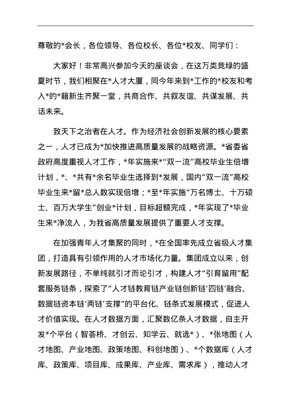 总经理在大学校友会2023年迎新送新座谈会上的讲话.doc_第1页