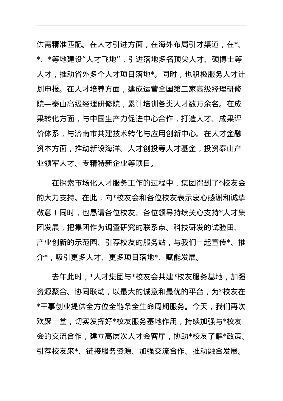 总经理在大学校友会2023年迎新送新座谈会上的讲话.doc_第2页
