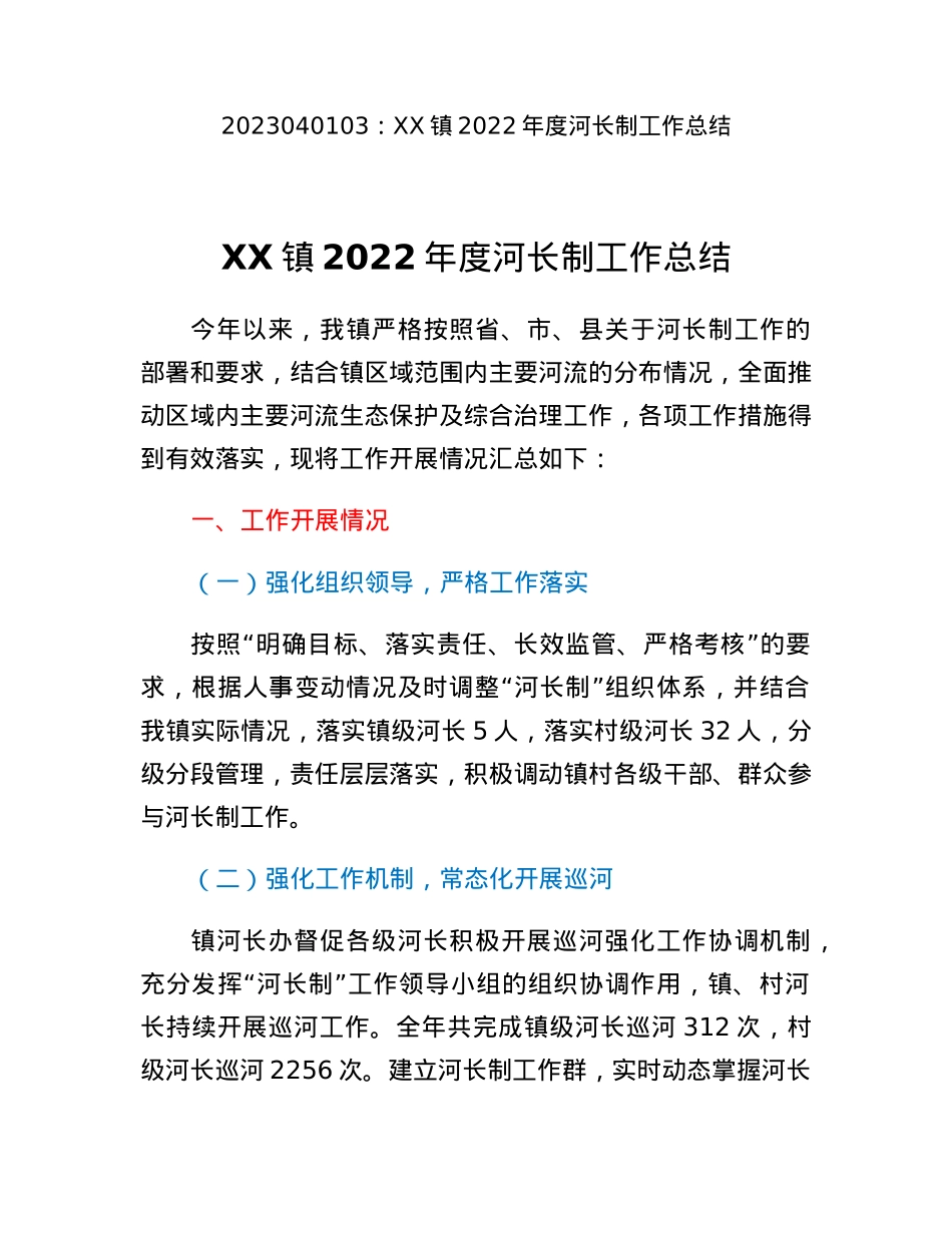 XX镇2022年度河长制工作总结.docx_第1页