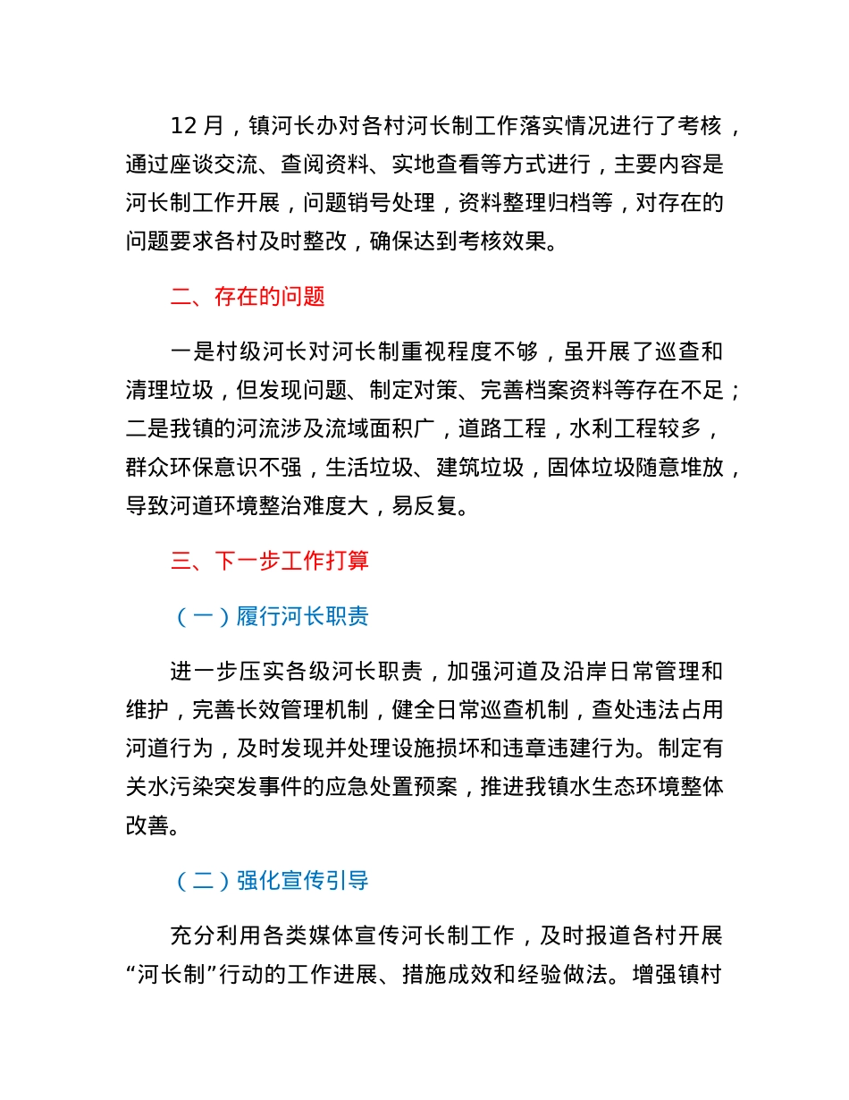 XX镇2022年度河长制工作总结.docx_第3页