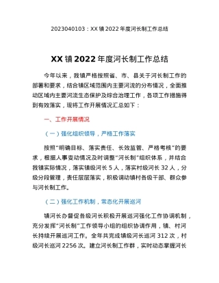 XX镇2022年度河长制工作总结.docx