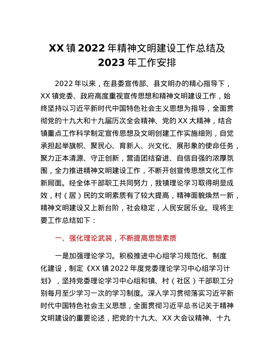 XX镇2022年精神文明建设工作总结及2023年工作安排.docx_第1页