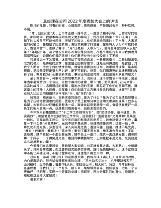 总经理在公司2022年度表彰大会上的讲话.docx