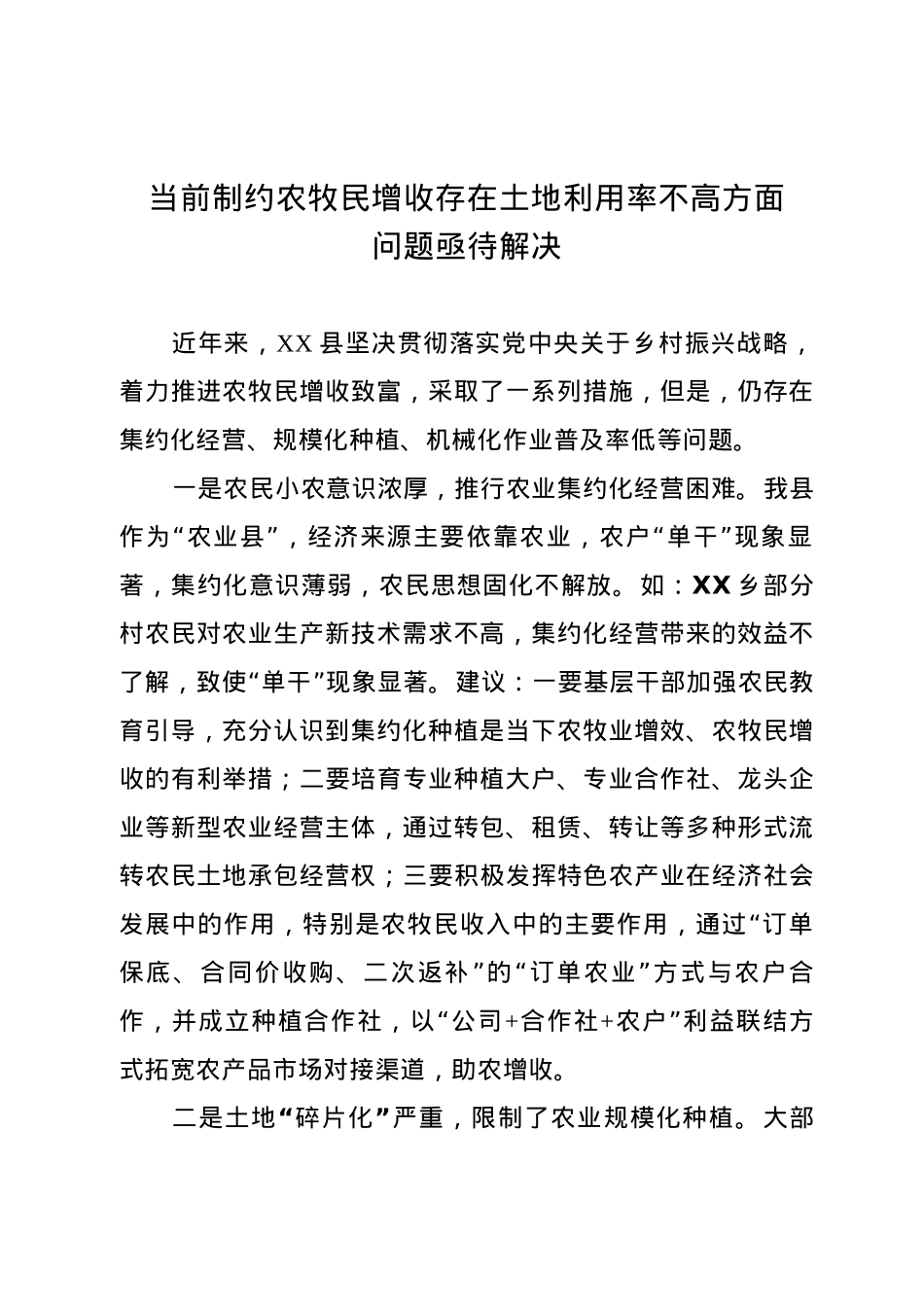 2_当前制约农牧民增收的突出问题及建议（修改稿)(1).docx_第1页