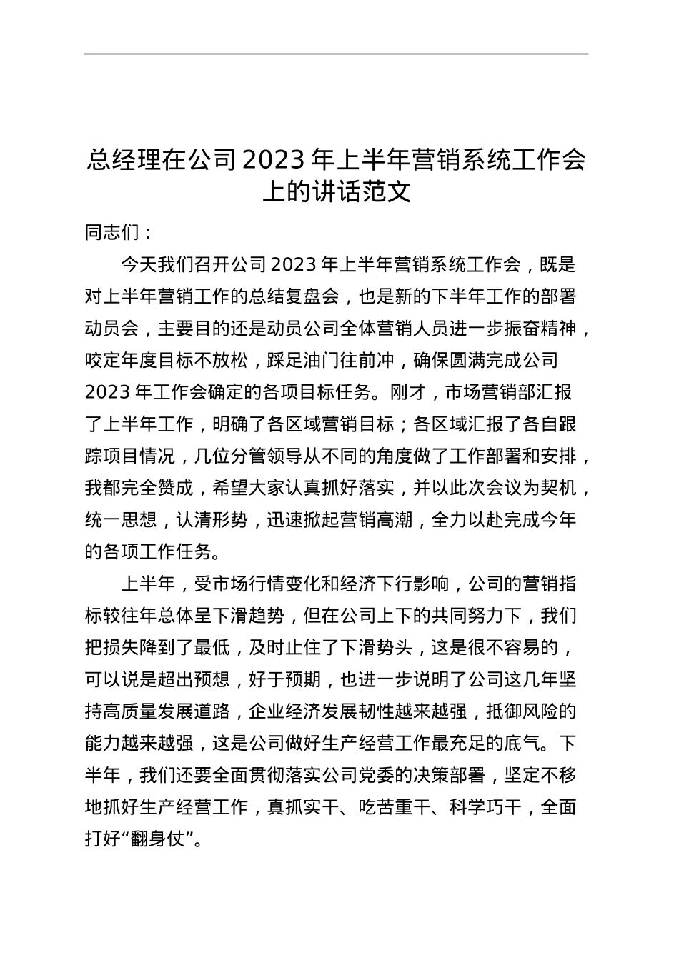 总经理在公司2023年上半年营销系统工作会议上的讲话（集团企业）.docx_第1页