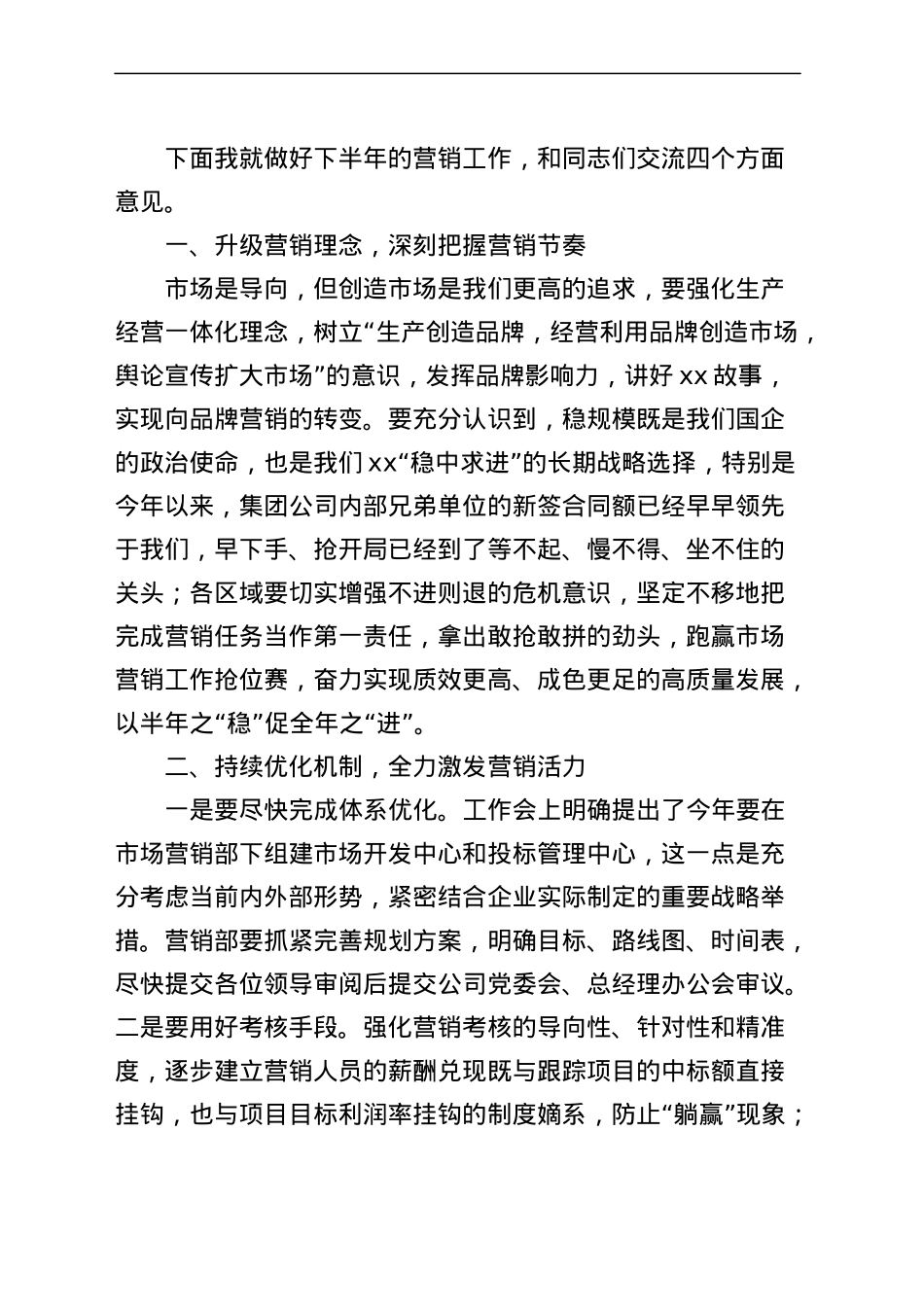 总经理在公司2023年上半年营销系统工作会议上的讲话（集团企业）.docx_第2页