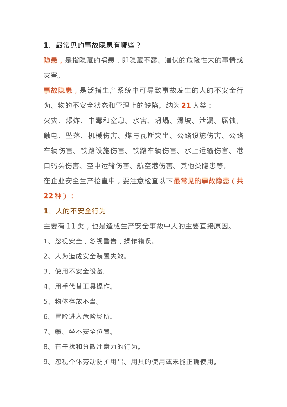 78项安全隐患+大危险+事故.docx_第1页
