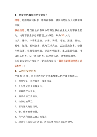 78项安全隐患+大危险+事故.docx