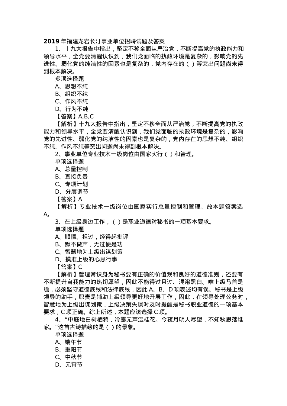 2019年福建龙岩长汀事业单位招聘试题及答案.docx_第1页