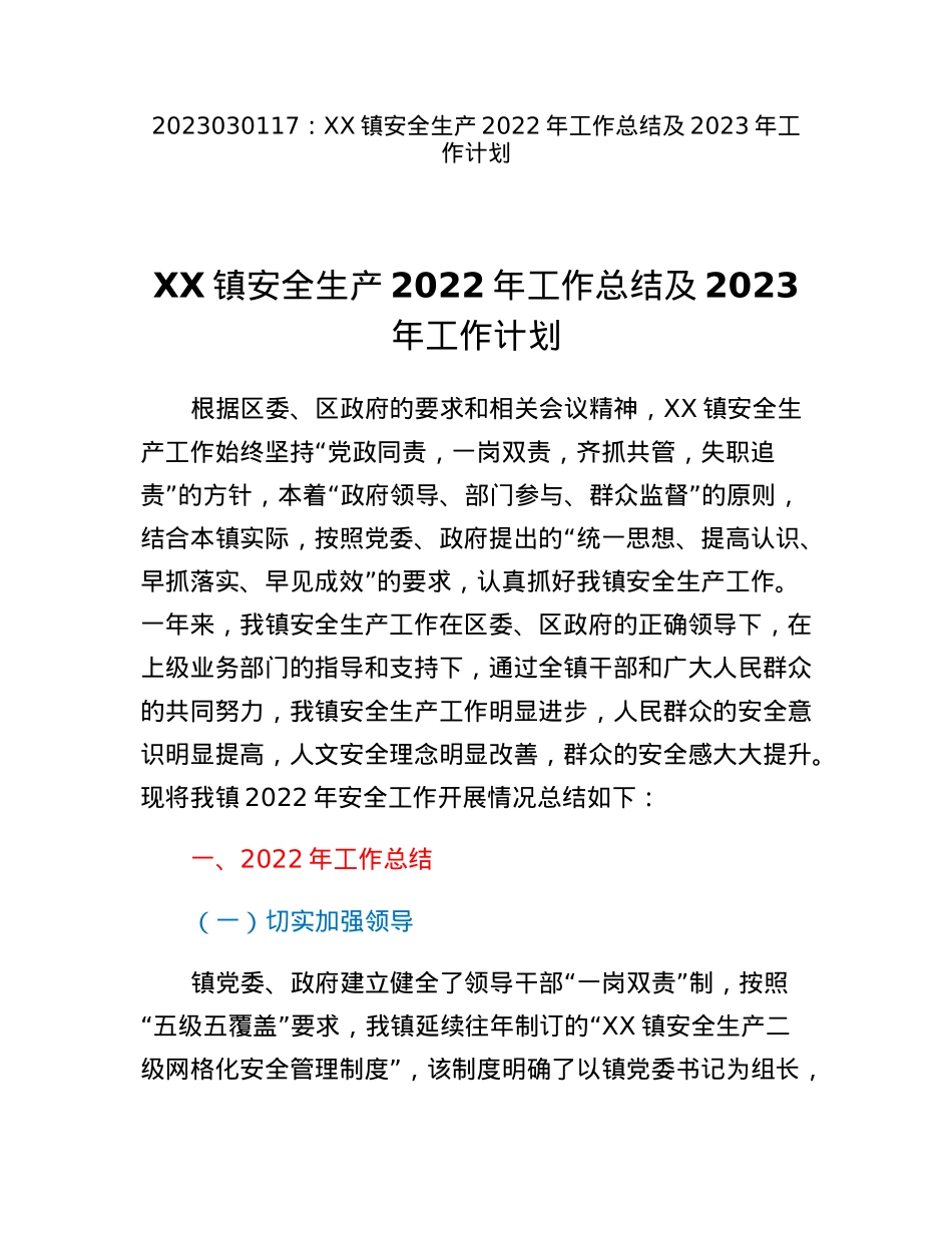 XX镇安全生产2022年工作总结及2023年工作计划.docx_第1页