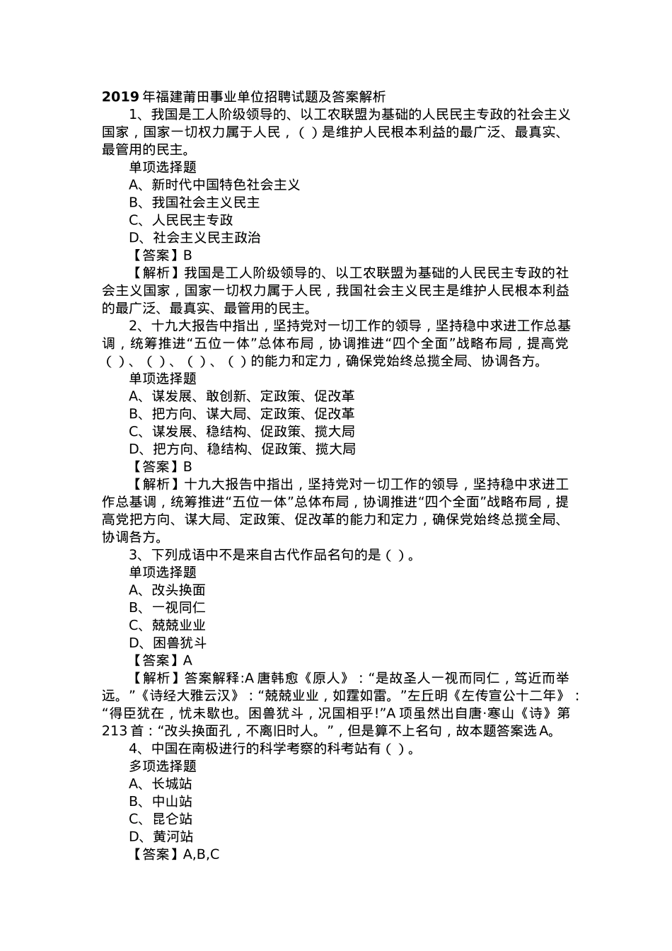 2019年福建莆田事业单位招聘试题及答案解析.docx_第1页