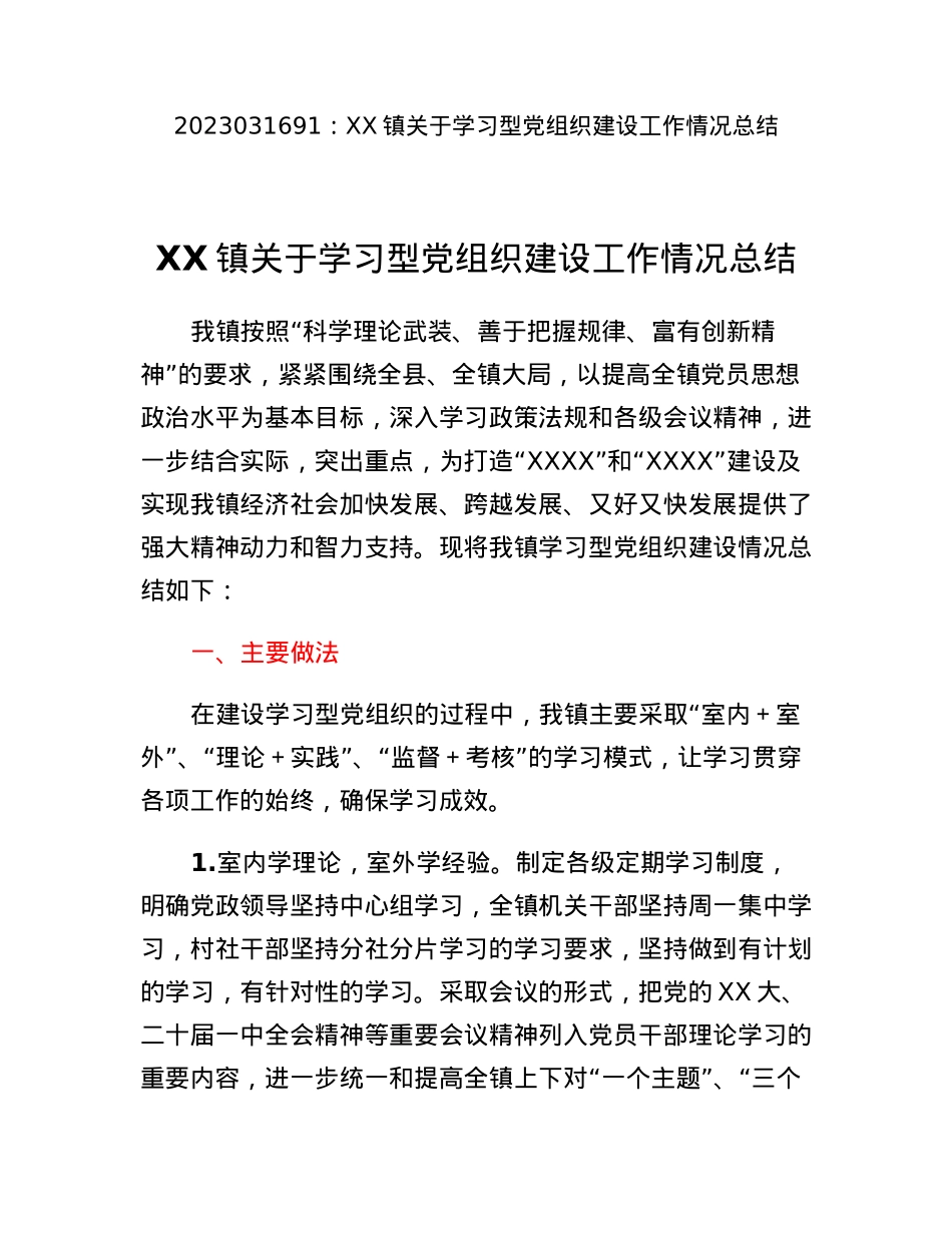 XX镇关于学习型党组织建设工作情况总结.docx_第1页
