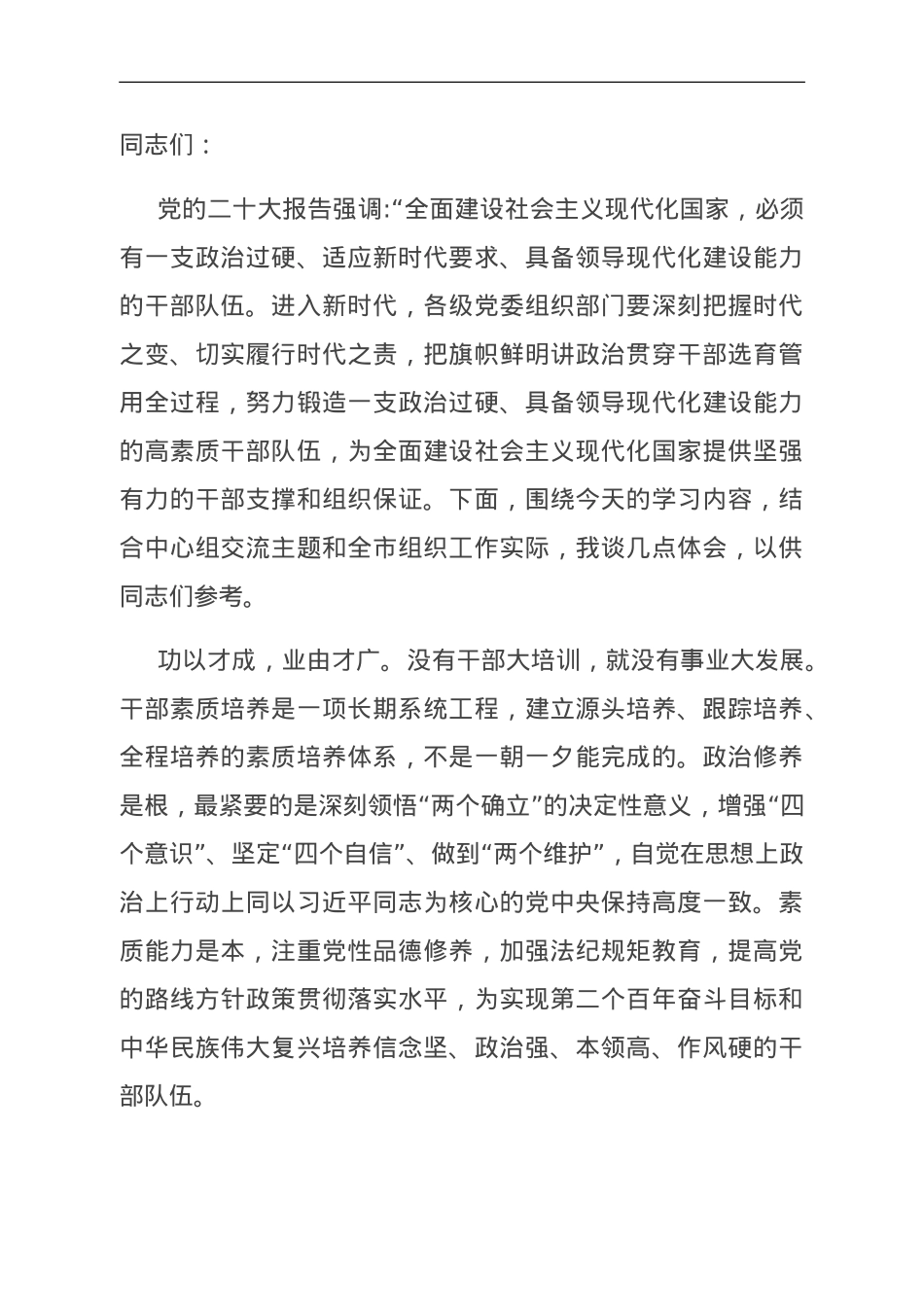 组织部长在理论学习中心组研讨会上的发言（队伍建设主题）.doc_第1页