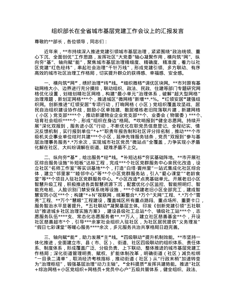 组织部长在全省城市基层党建工作会议上的汇报发言.docx_第1页