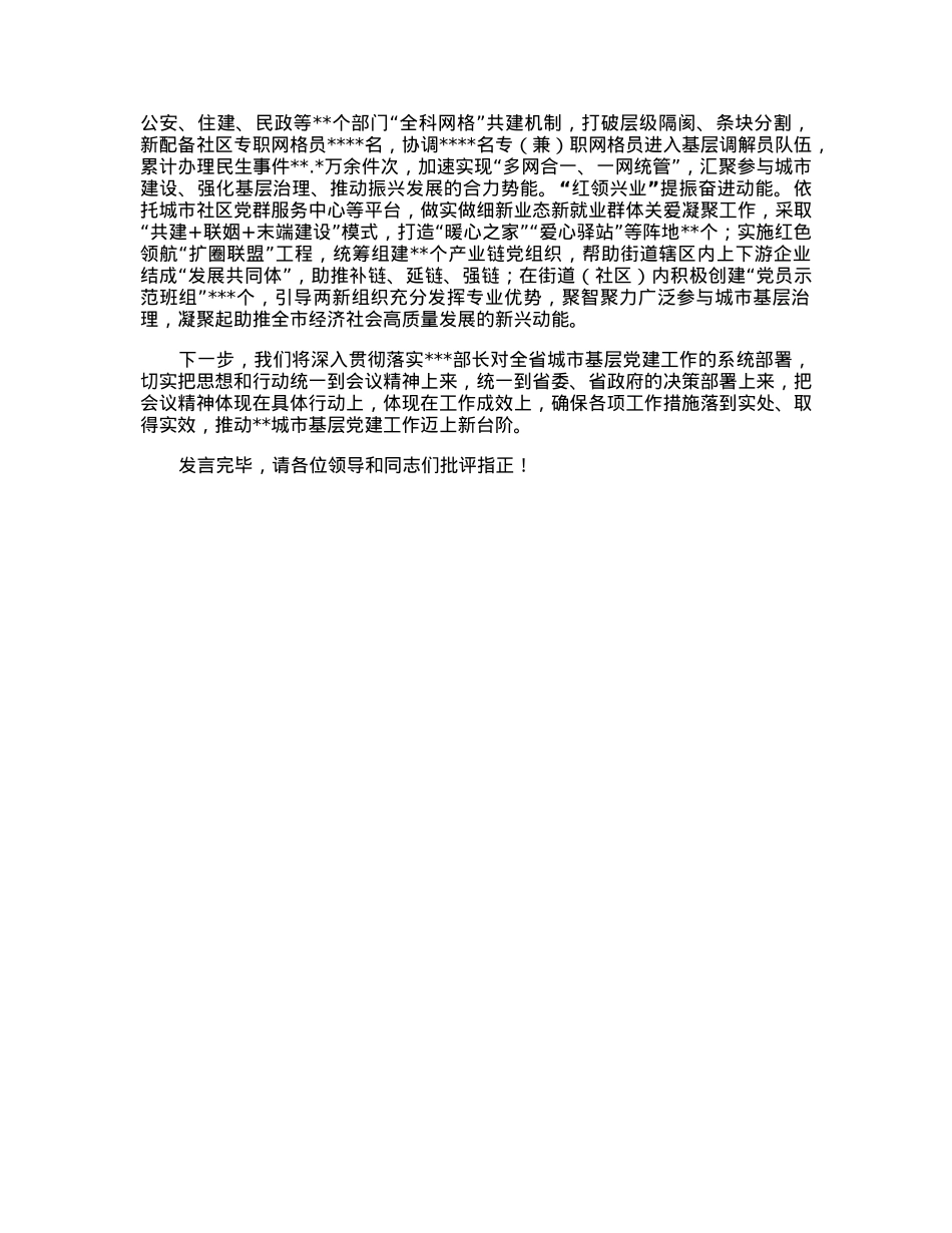 组织部长在全省城市基层党建工作会议上的汇报发言.docx_第2页