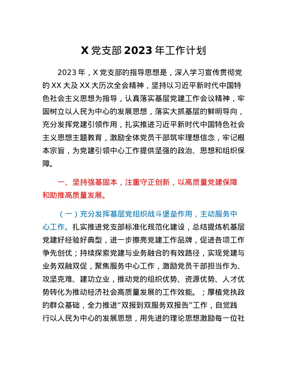 X党支部2023年工作计划.docx_第1页