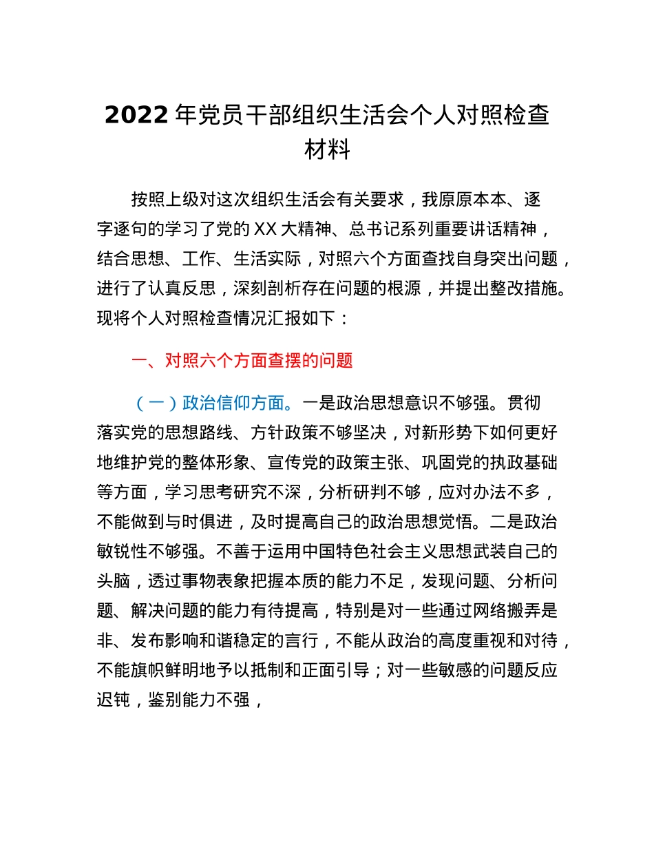 2022年党员干部组织生活会个人对照检查材料.docx_第1页