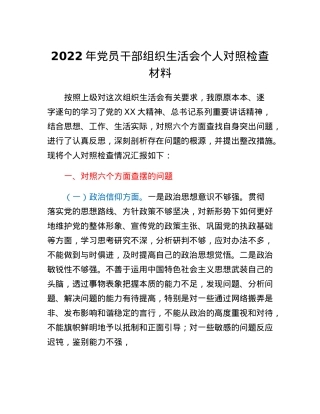 2022年党员干部组织生活会个人对照检查材料.docx