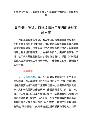 X县促进脱贫人口持续增收三年行动计划实施方案.docx