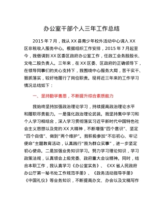 办公室干部个人三年工作总结.docx