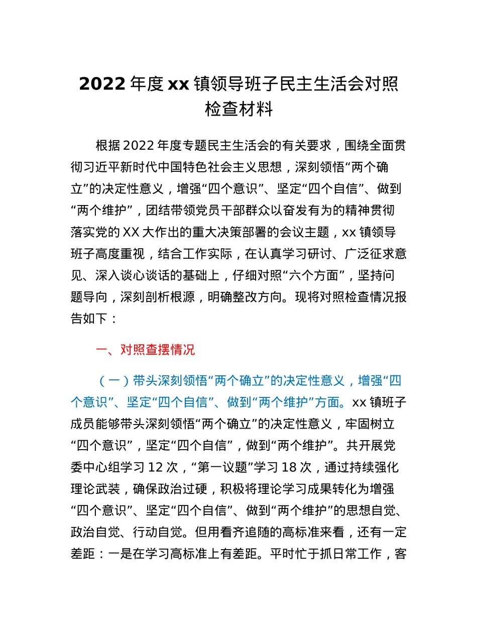 2022年度xx镇领导班子民主生活会对照检查材料.docx_第1页