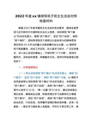 2022年度xx镇领导班子民主生活会对照检查材料.docx