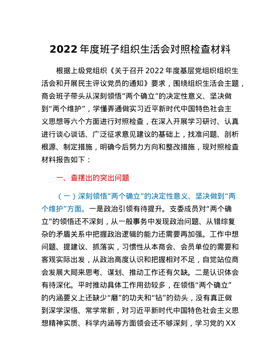 2022年度班子组织生活会对照检查材料.docx_第1页