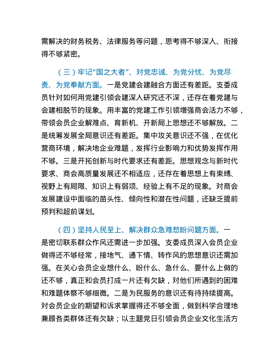 2022年度班子组织生活会对照检查材料.docx_第3页