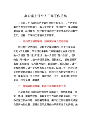 办公室主任个人三年工作总结.docx