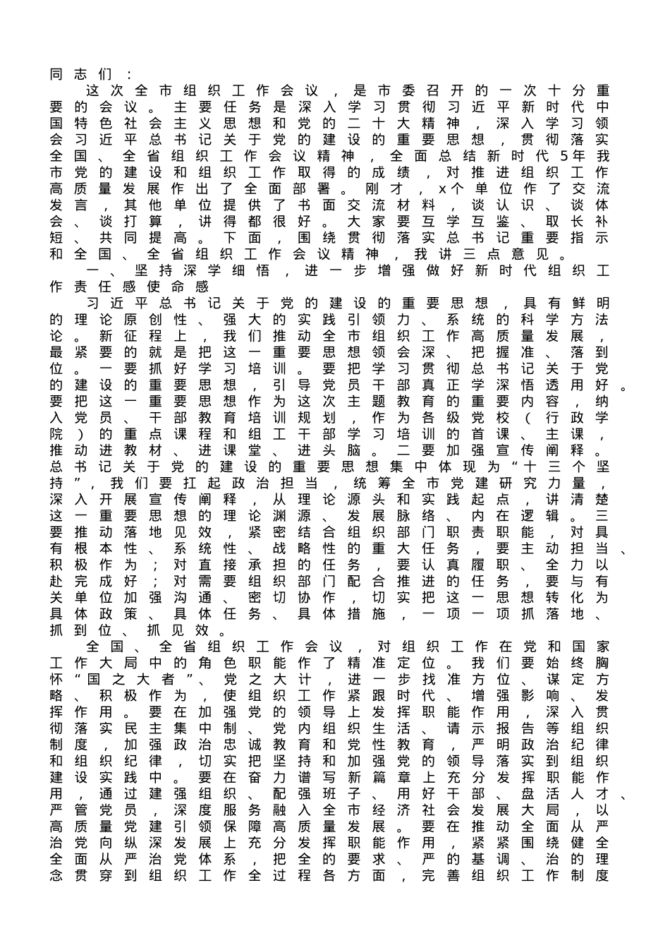 组织部长在全市组织工作会议上的讲话.doc_第1页