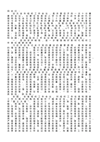 组织部长在全市组织工作会议上的讲话.doc