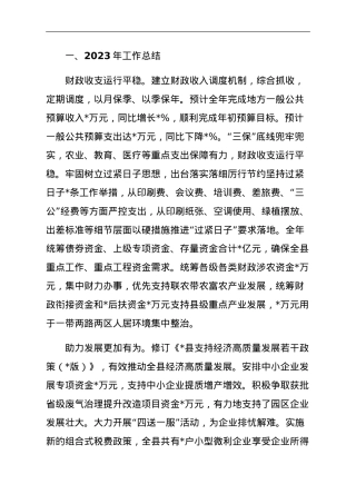 财政局2023年工作总结和2024年工作计划.doc