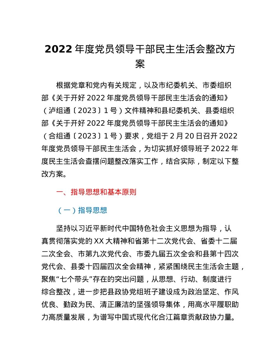 2022年度党员领导干部民主生活会整改方案.docx_第1页