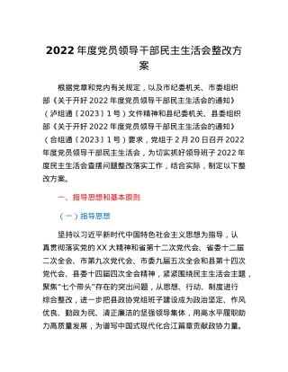 2022年度党员领导干部民主生活会整改方案.docx