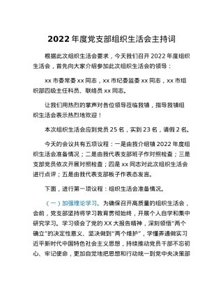 2022年度党支部组织生活会主持词.docx