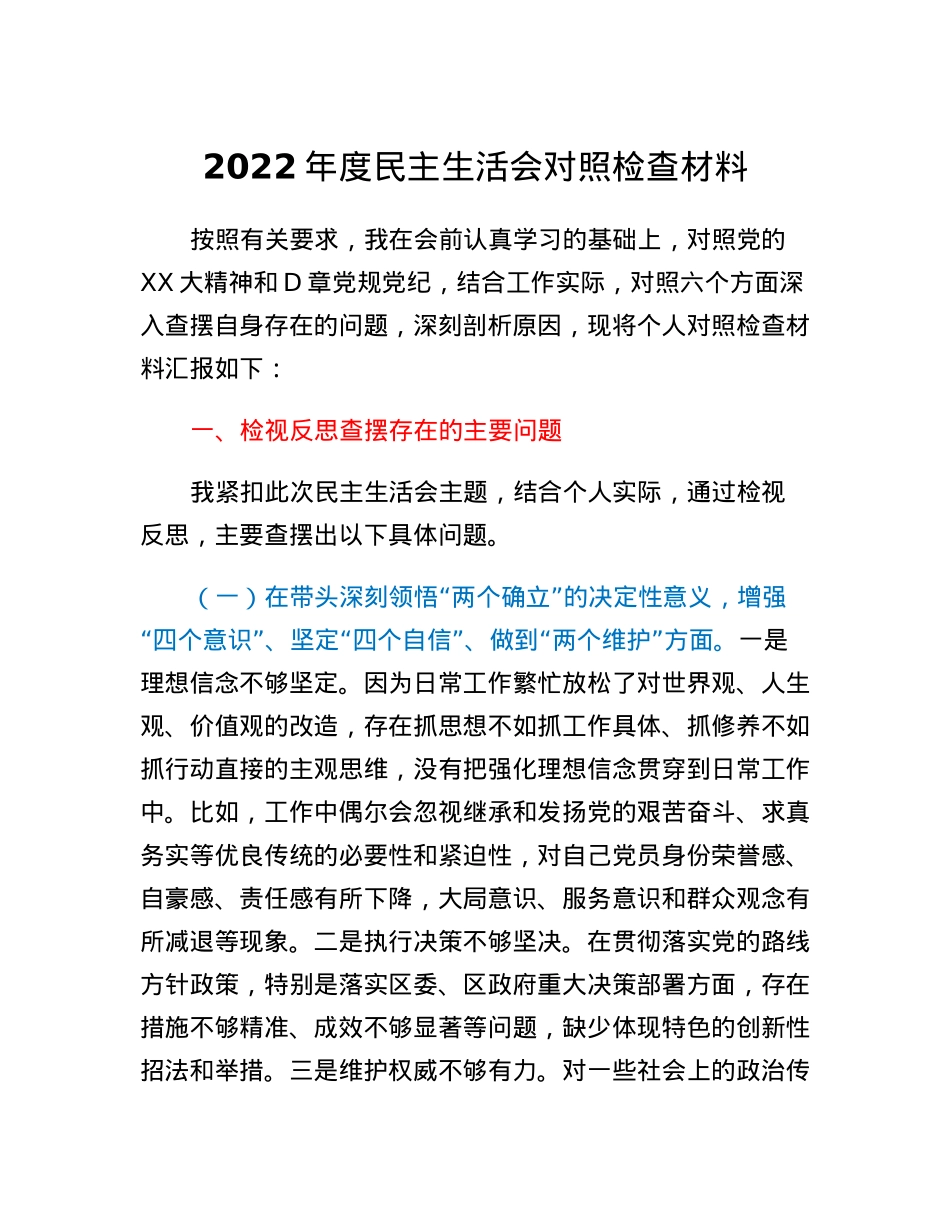 2022年度民主生活会对照检查材料.docx_第1页