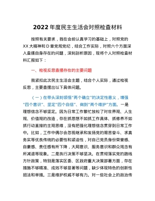 2022年度民主生活会对照检查材料.docx
