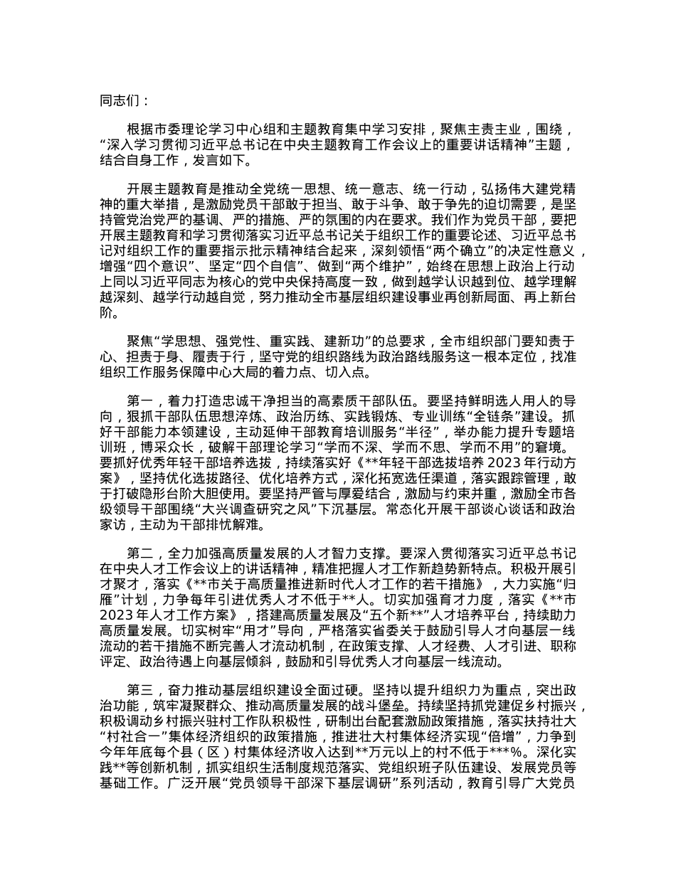 组织部长在市委理论学习中心组暨主题教育集中学习研讨会上的发言.docx_第1页