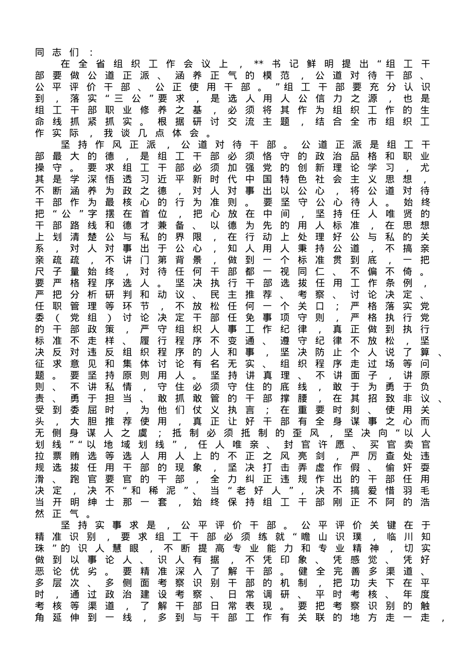 组织部长在市委理论学习中心组专题学习研讨交流会上发言.doc_第1页