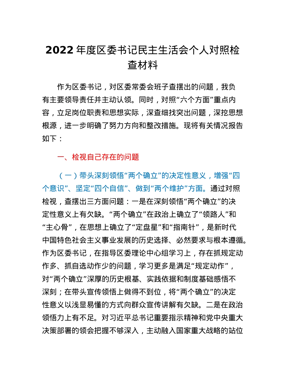 2022年度区委书记民主生活会个人对照检查材料.docx_第1页