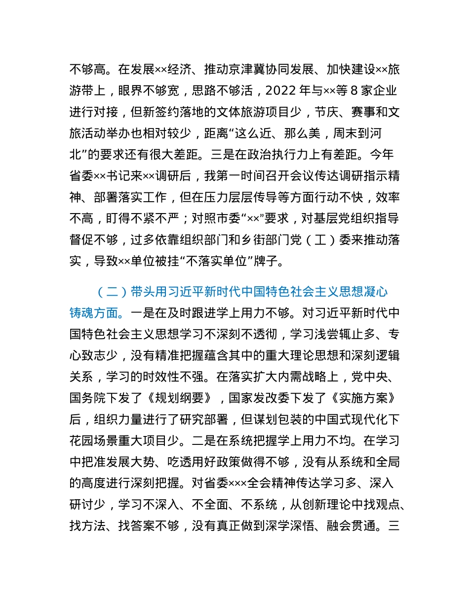 2022年度区委书记民主生活会个人对照检查材料.docx_第2页