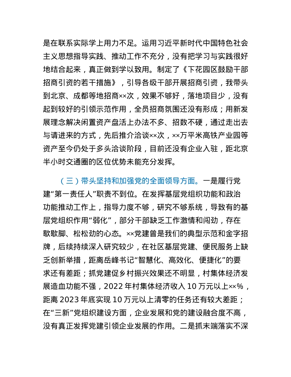 2022年度区委书记民主生活会个人对照检查材料.docx_第3页